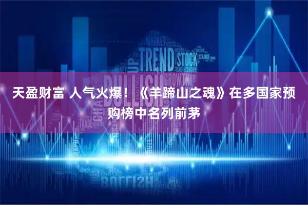 天盈财富 人气火爆！《羊蹄山之魂》在多国家预购榜中名列前茅