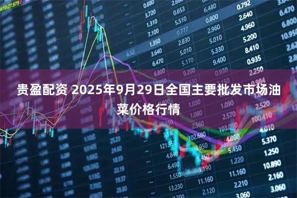 贵盈配资 2025年9月29日全国主要批发市场油菜价格行情