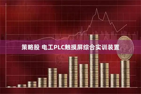 策略股 电工PLC触摸屏综合实训装置