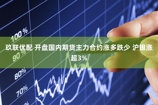 玖联优配 开盘国内期货主力合约涨多跌少 沪银涨超3%